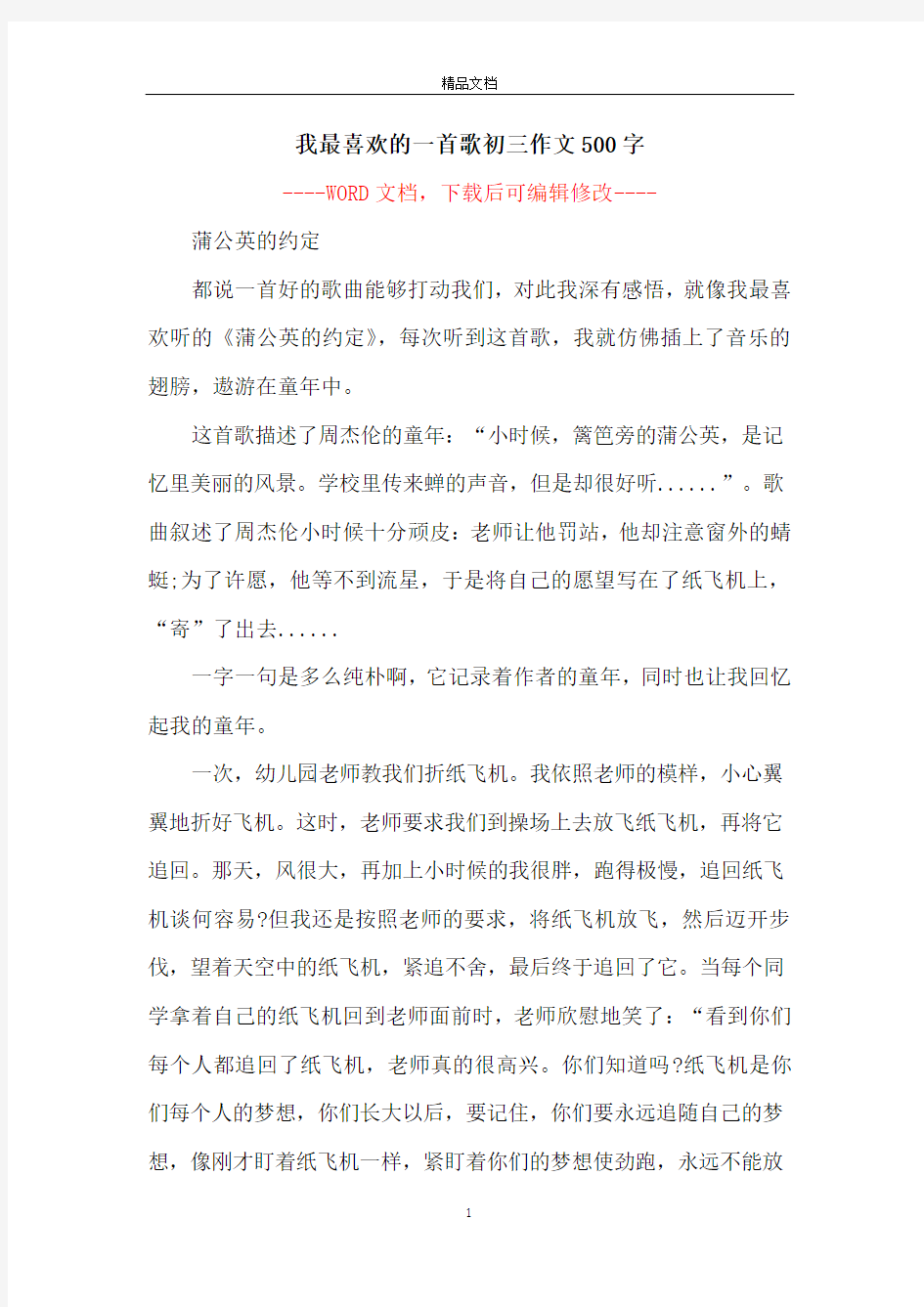 我最喜欢的一首歌初三作文500字