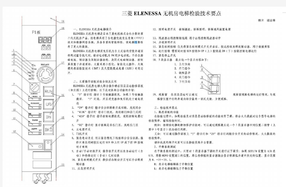 三菱ELENESSA无机房电梯检验技术要点