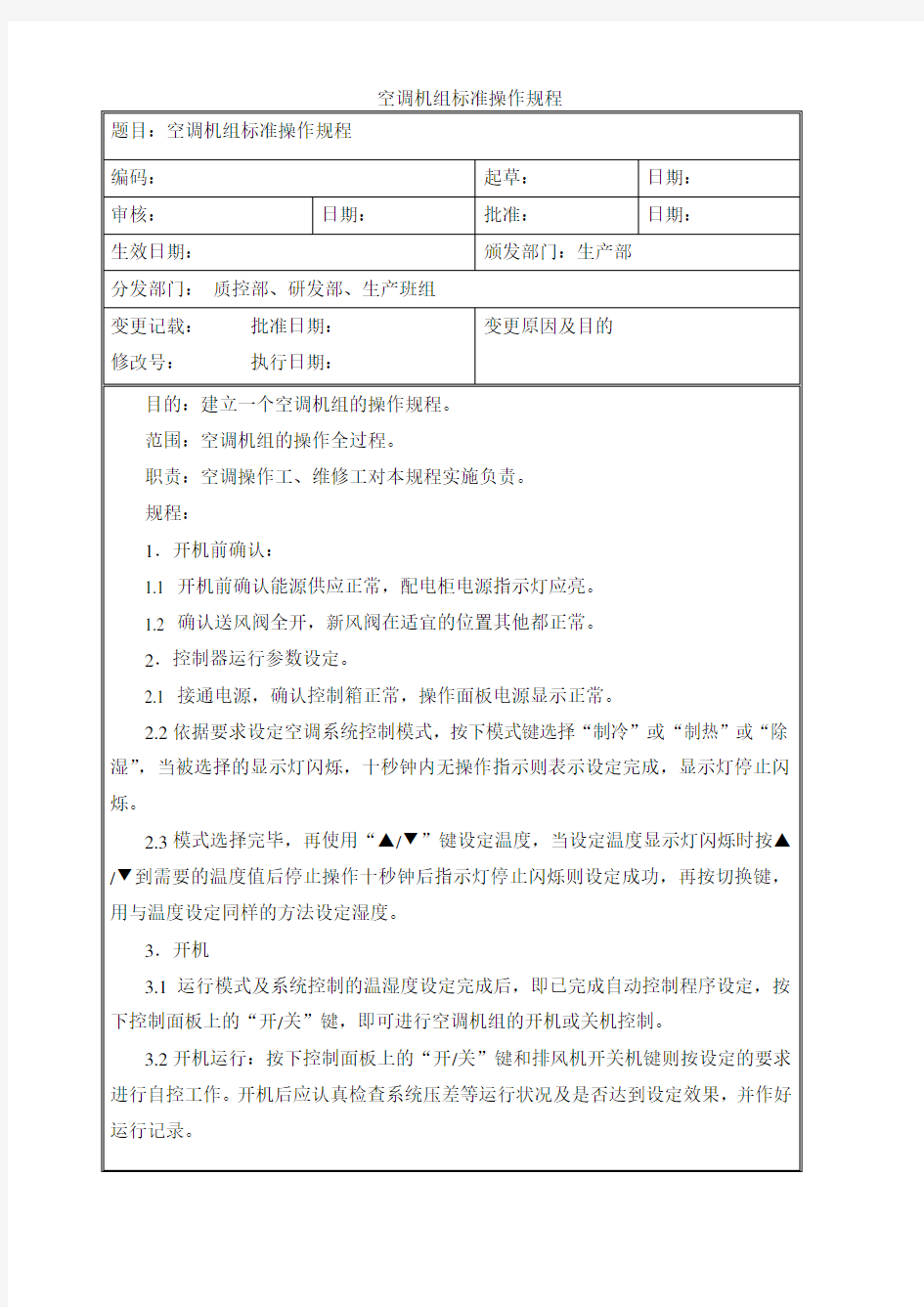 空调机组标准操作规程