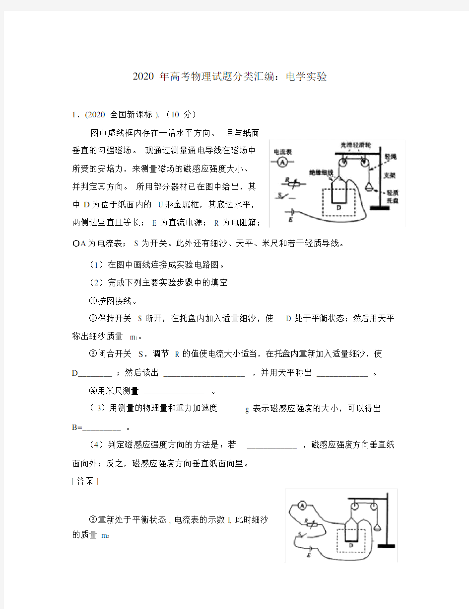 2020年高考物理试题分类汇编电学实验.docx