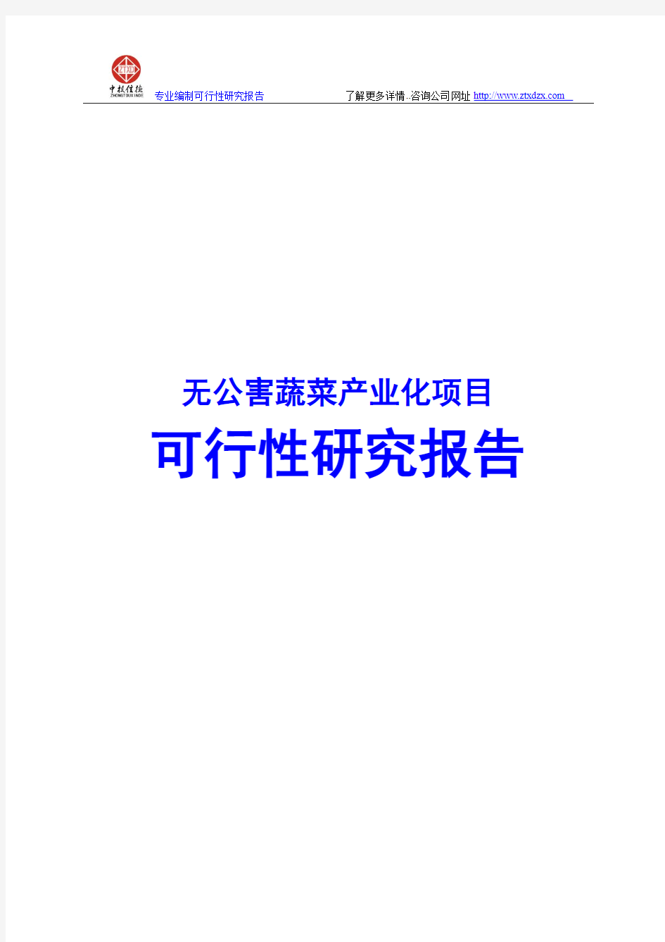 无公害蔬菜产业化项目可行性研究报告