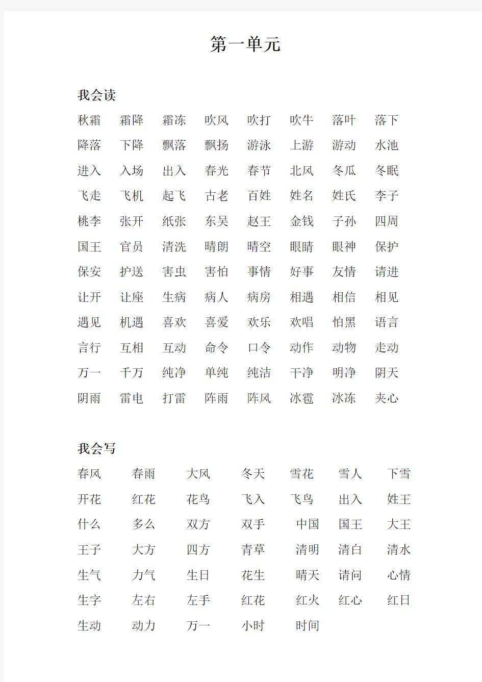 人教版一年级课文生字表1-8单元