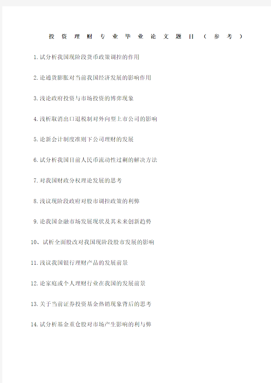 投资理财专业毕业论文题目参考