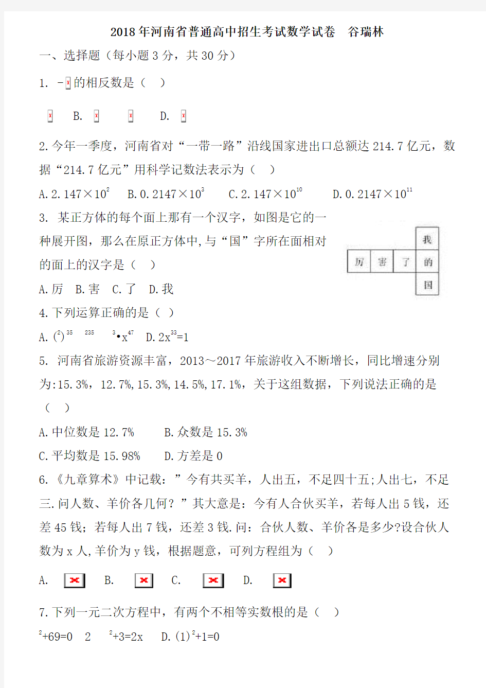 2018年河南省普通高中招生考试数学试题与答案