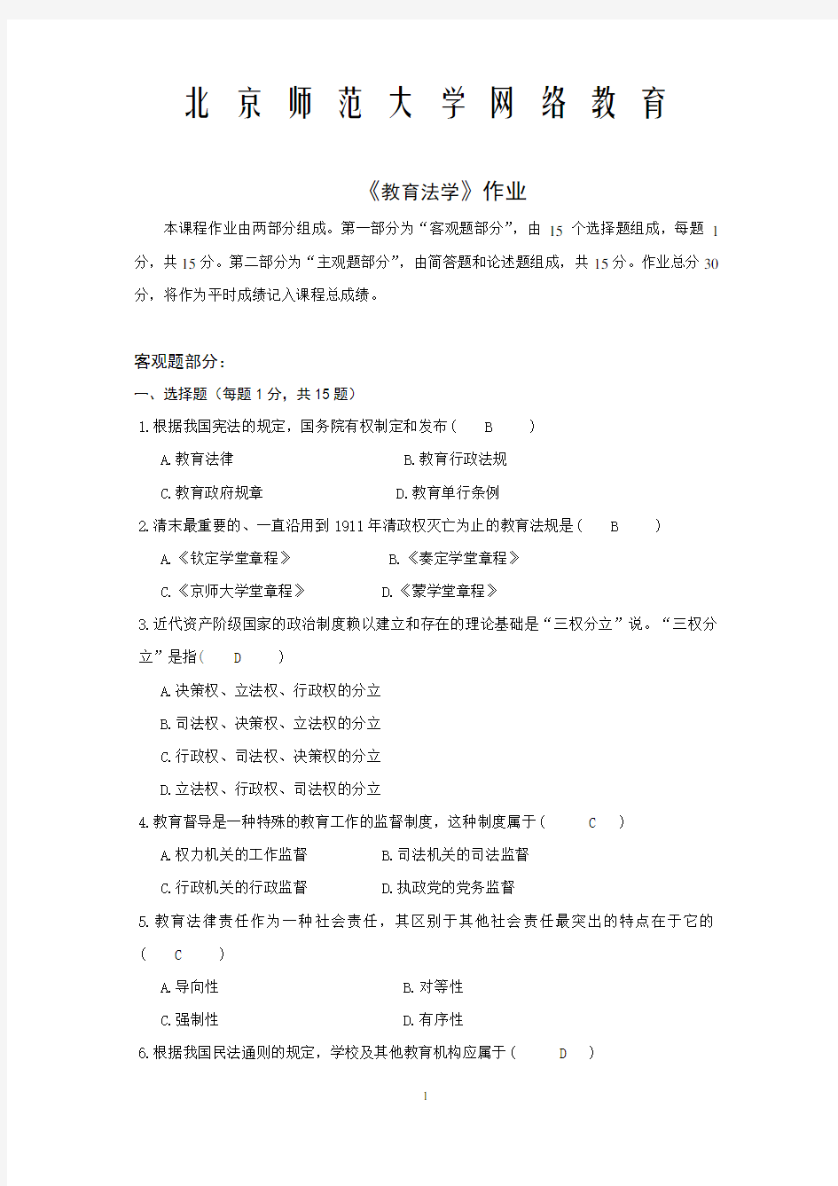 网络教育1035《教育法学作业》作业与答案