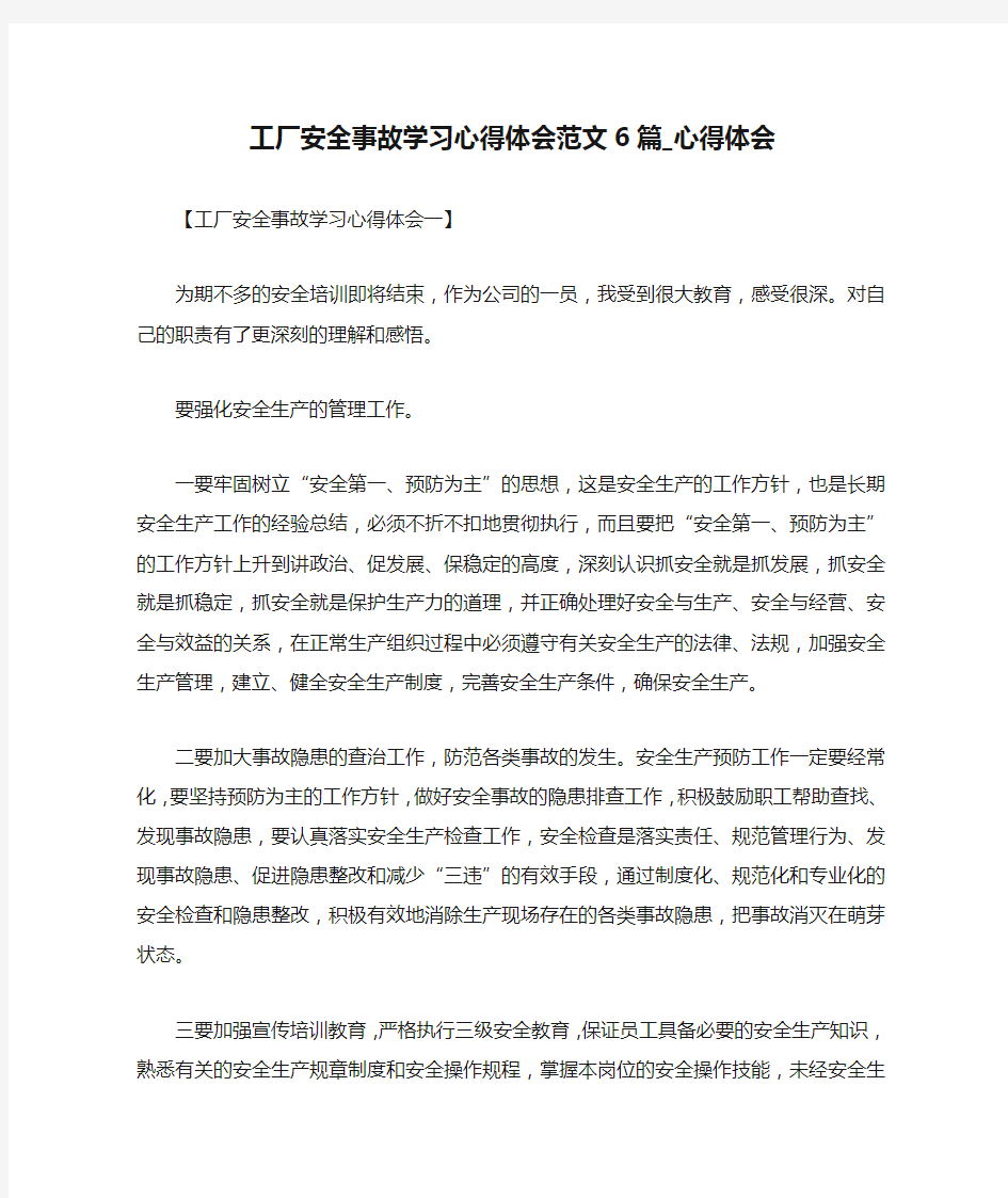 工厂安全事故学习心得体会范文6篇_心得体会