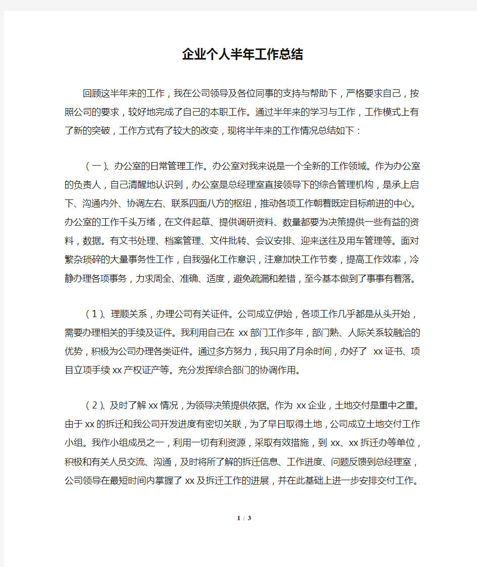 企业个人半年工作总结