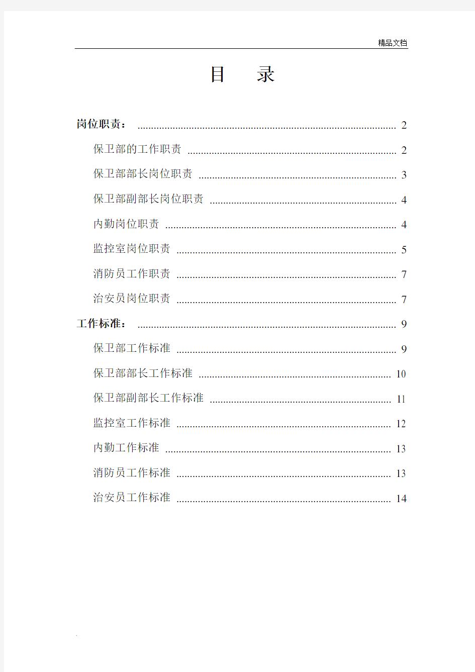 保卫部岗位职责及工作标准
