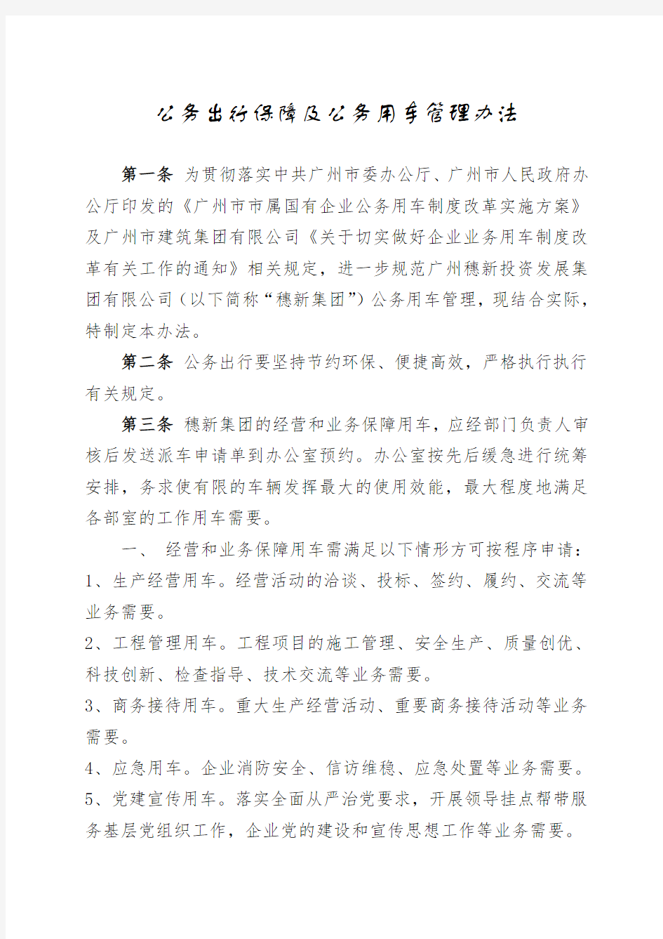 公务出行保障及公务用车管理办法