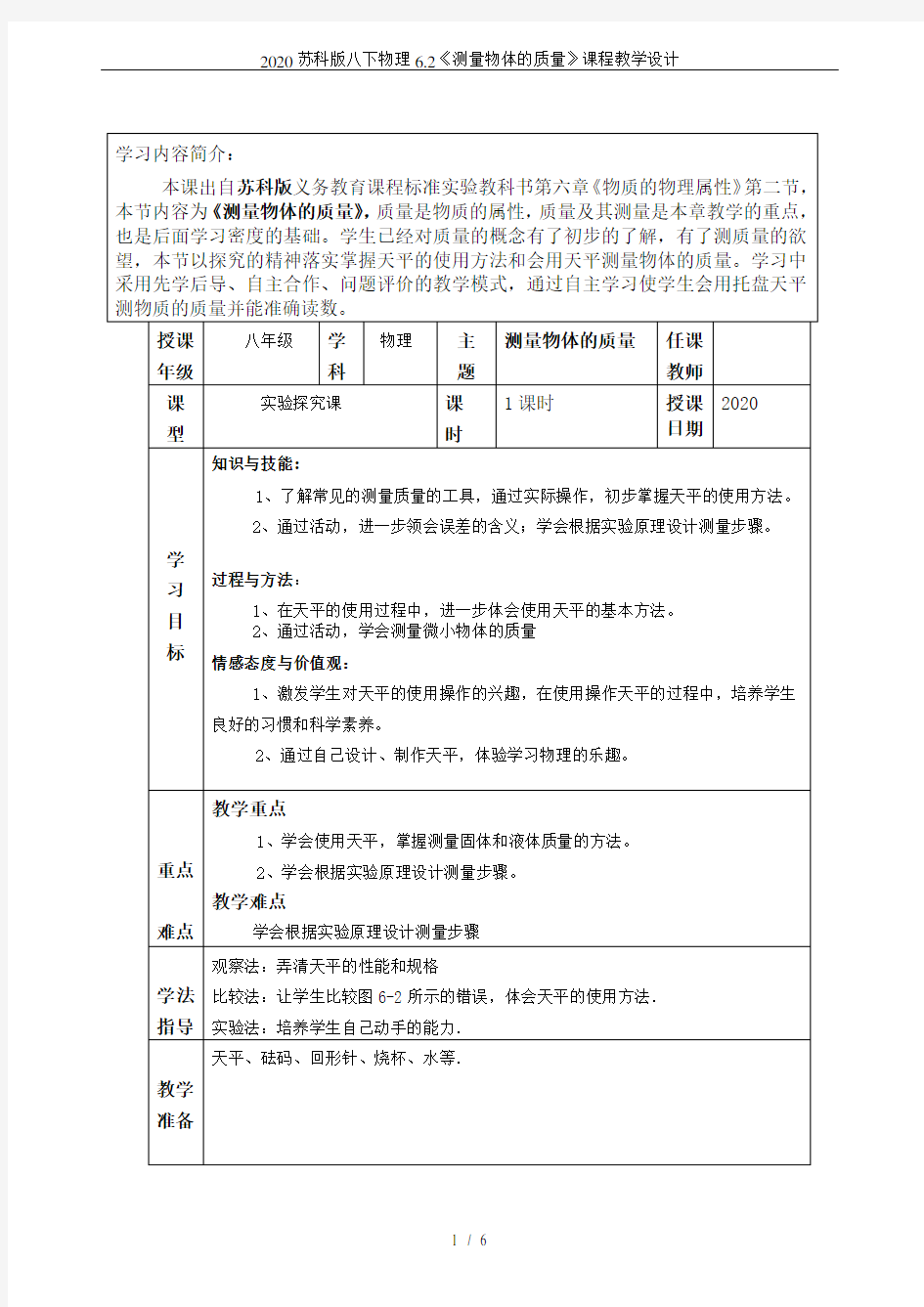 2020苏科版八下物理6.2《测量物体的质量》课程教学设计