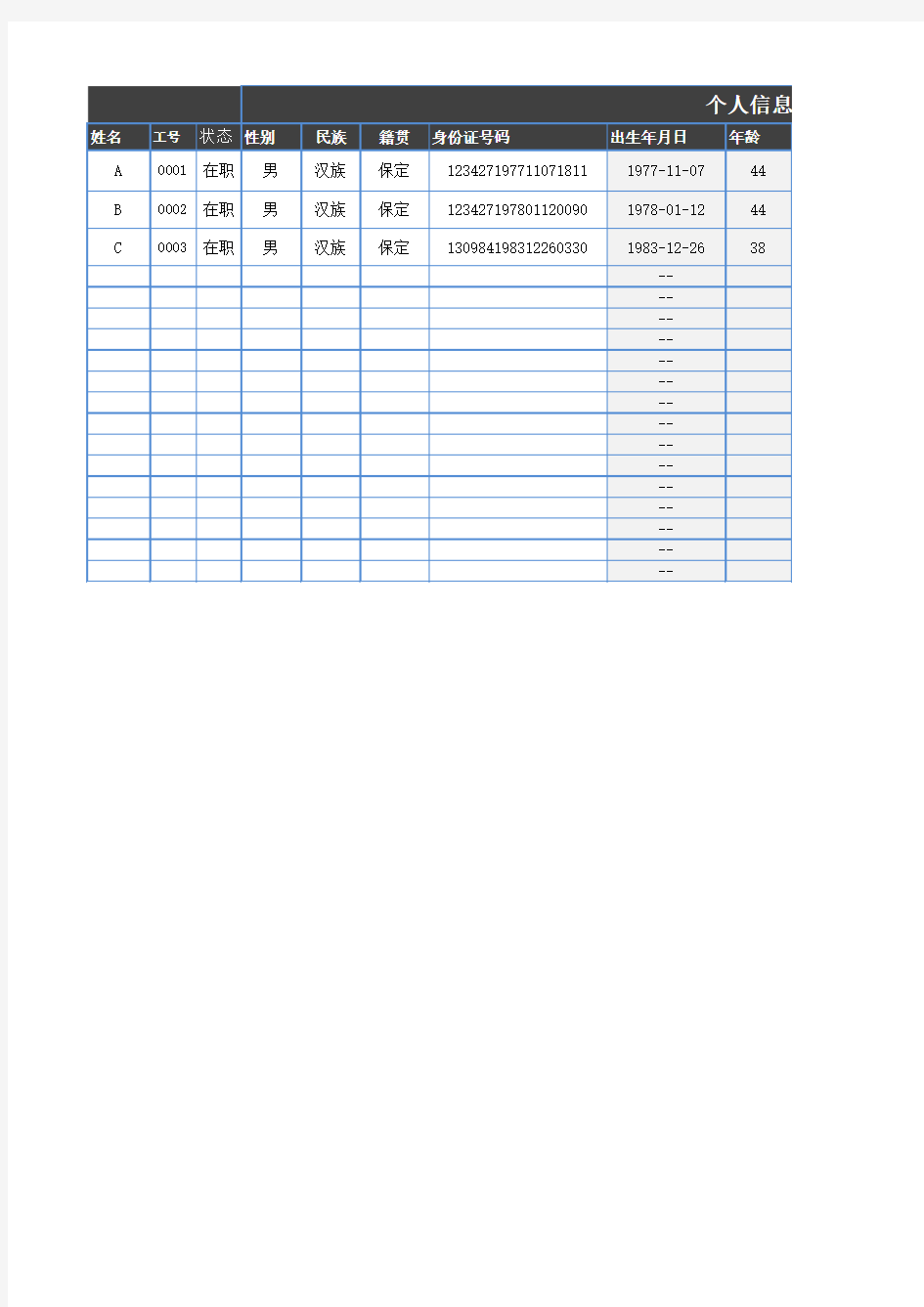 信息Excel表格模板