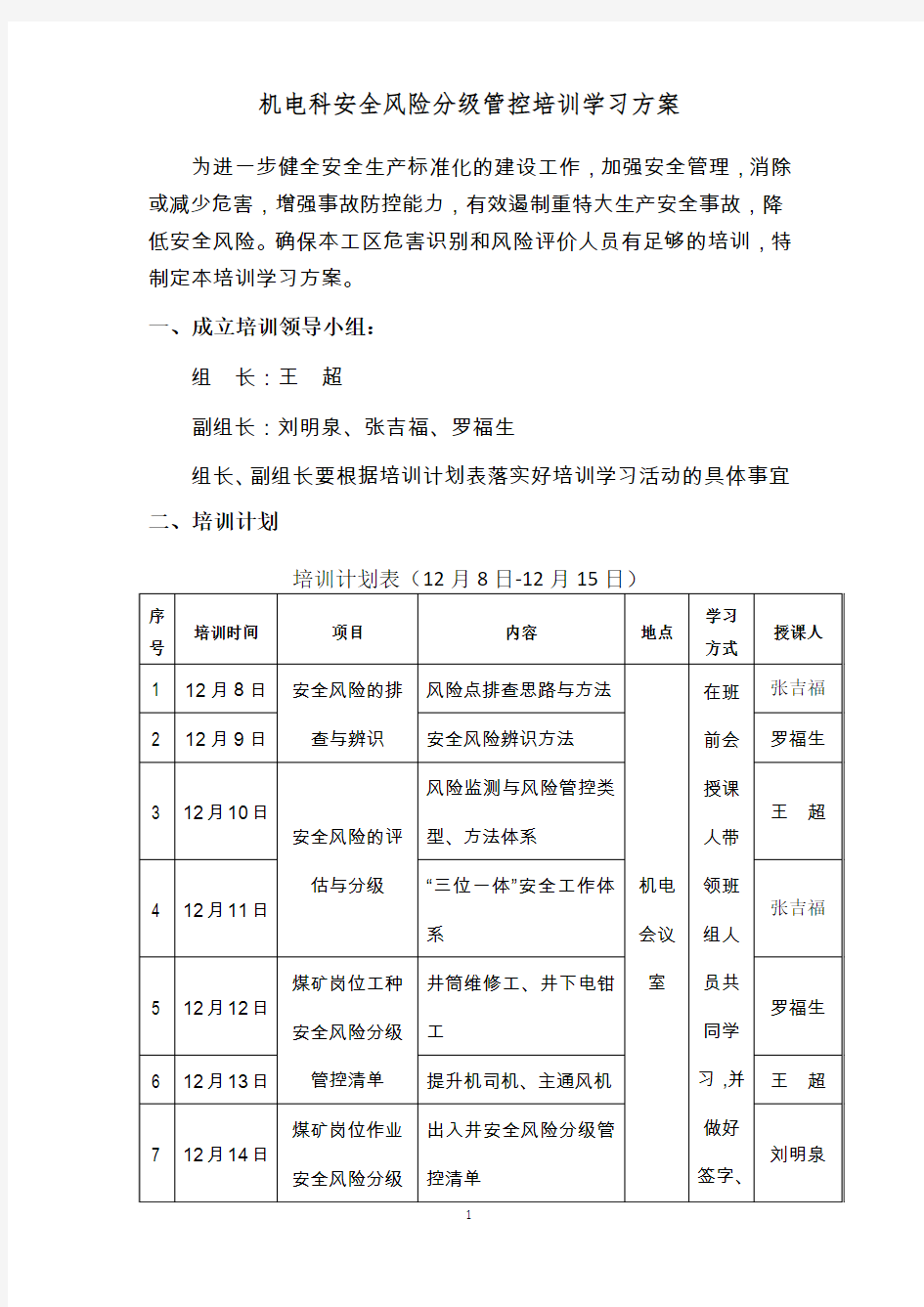 安全风险分级管控培训计划(1)