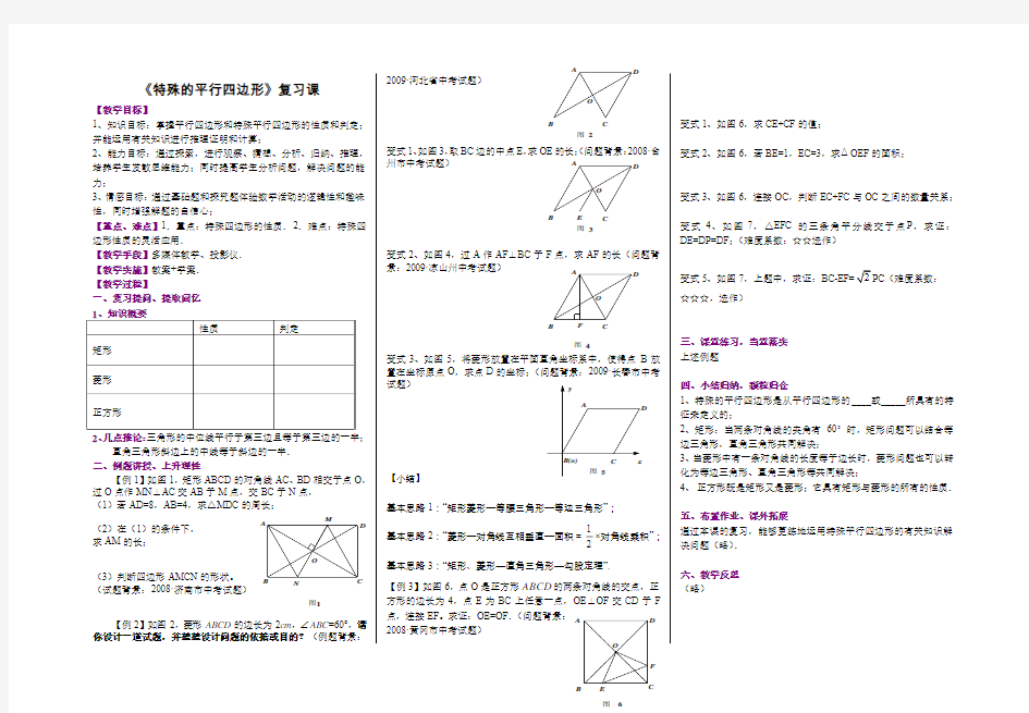 《特殊的平行四边形》复习课教案