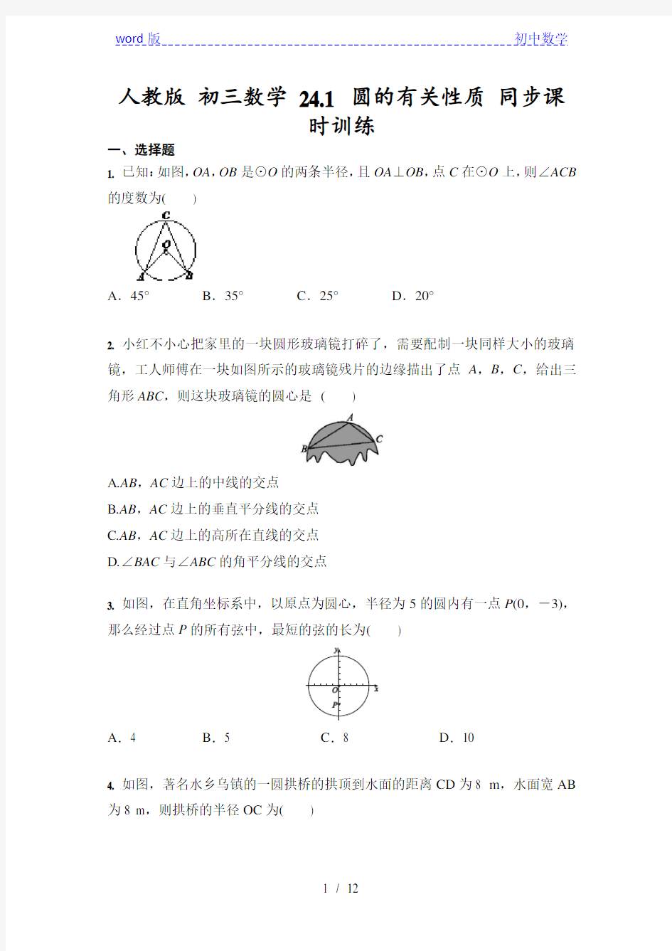 人教版九年级上册数学 24.1 圆的有关性质 同步课时训练(含答案)