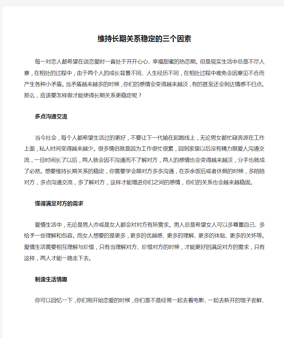 维持长期关系稳定的三个因素