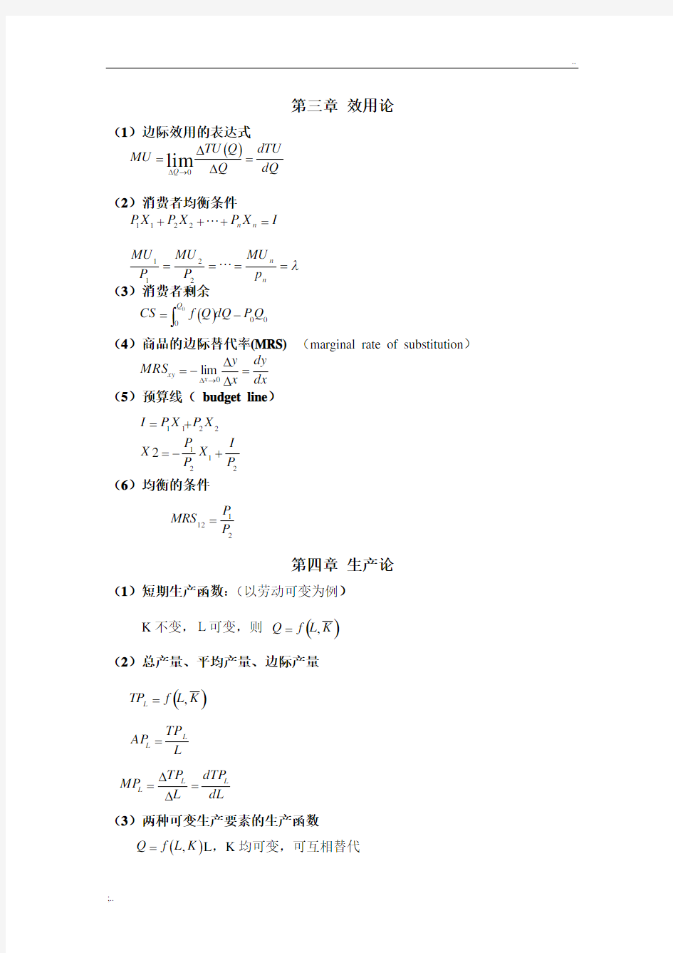 微观经济学计算公式(最全)