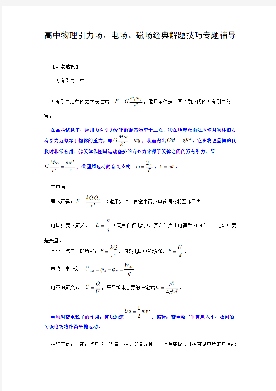 高中物理引力场电场磁场经典解题技巧专题辅导