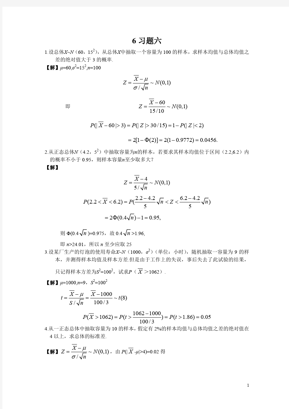 概率论和数理统计_复旦大学_课后题答案6.