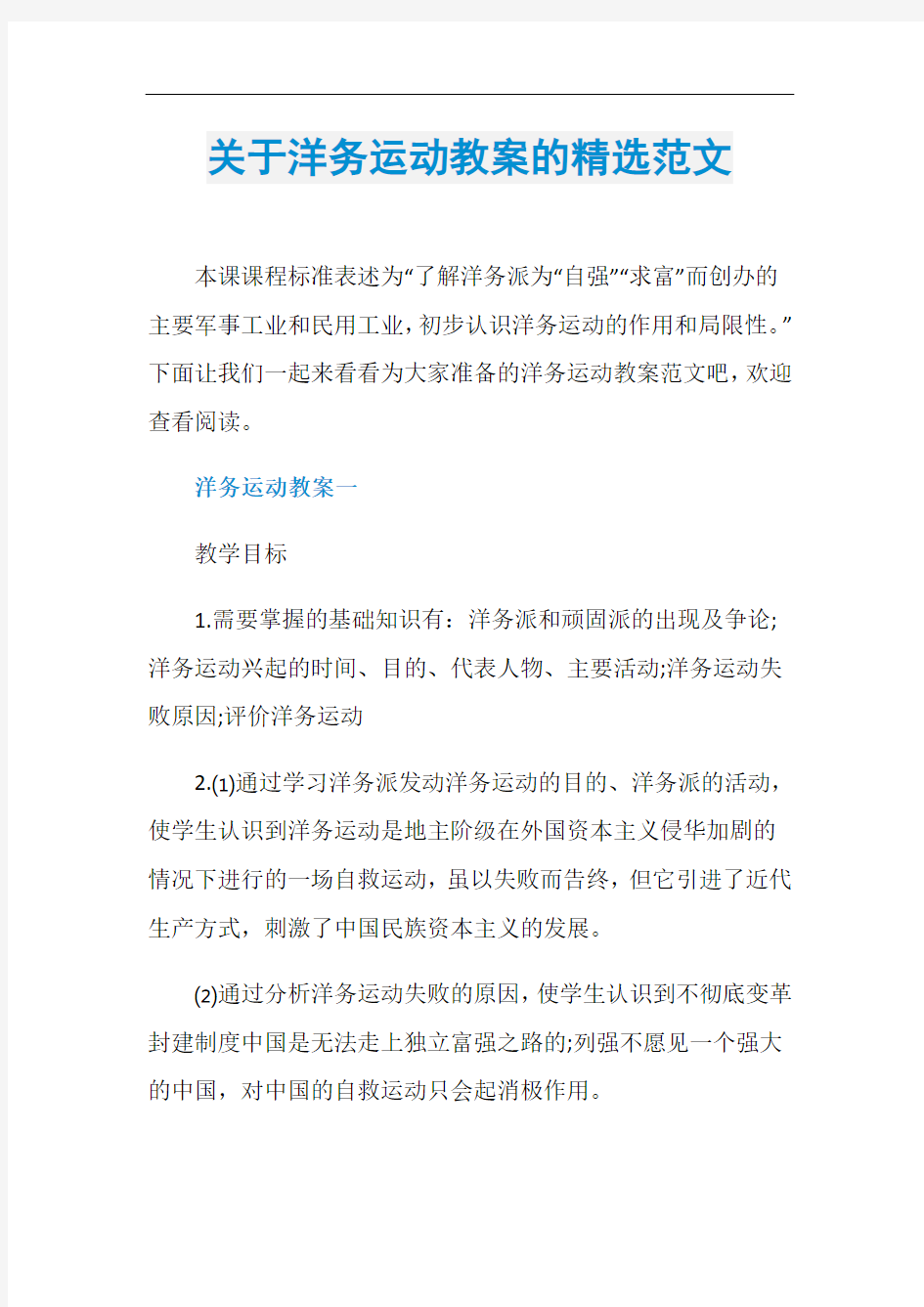 关于洋务运动教案的精选范文