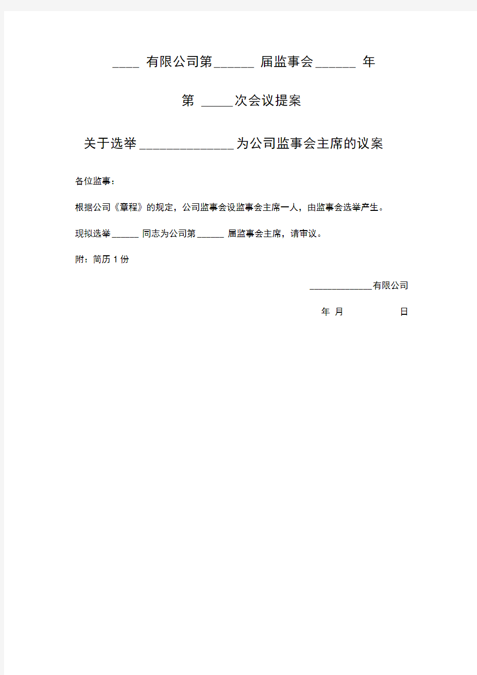 关于选举为公司监事会主席的议案