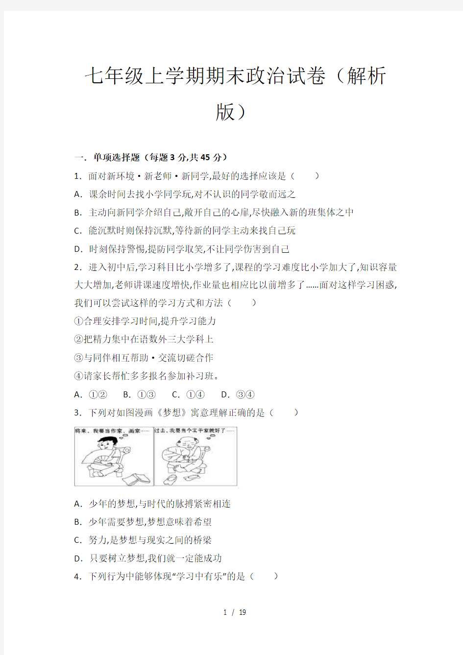 七年级上学期期末政治试卷(解析版)