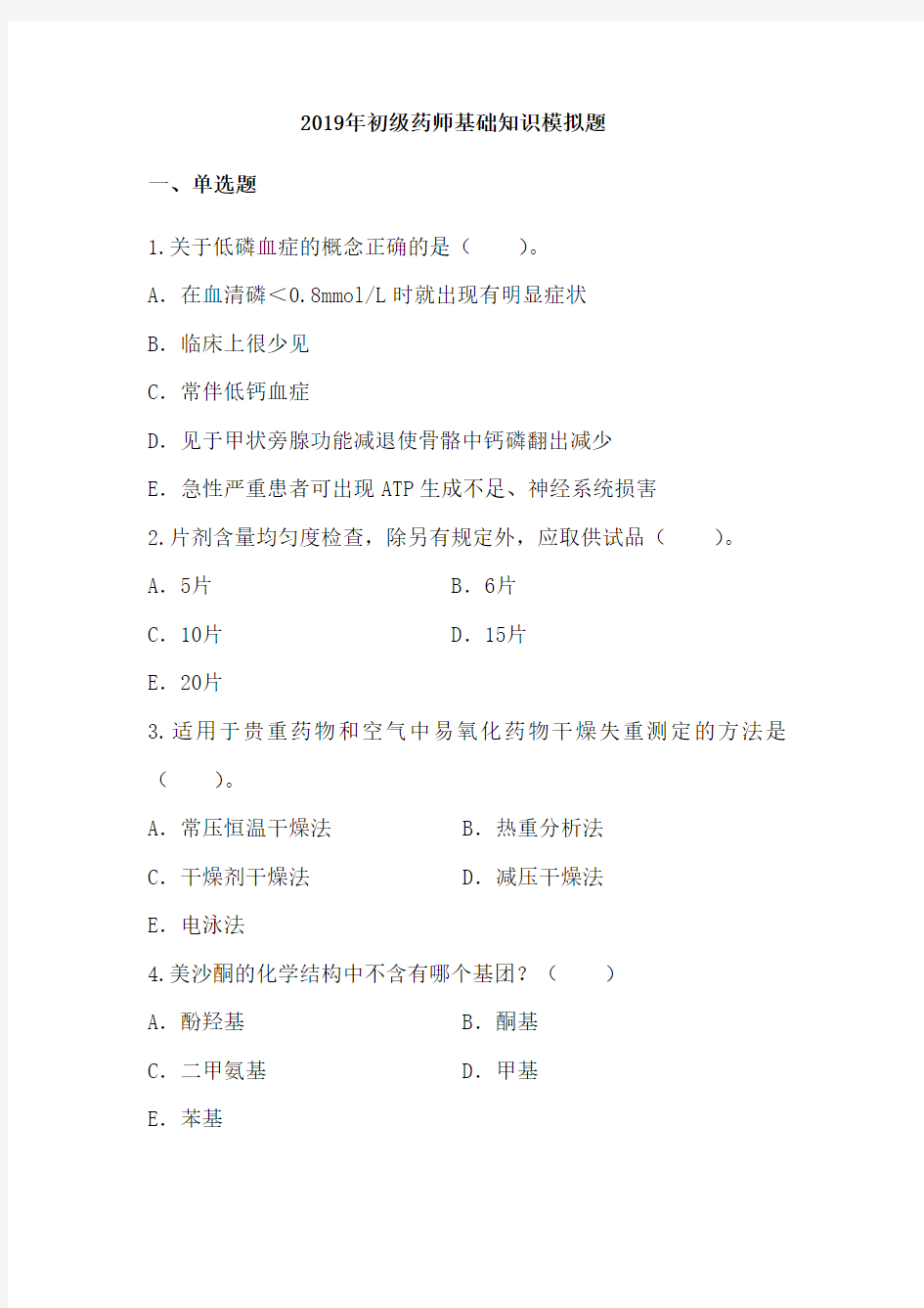 2019年初级药师考试《基础知识》模拟试题及答案