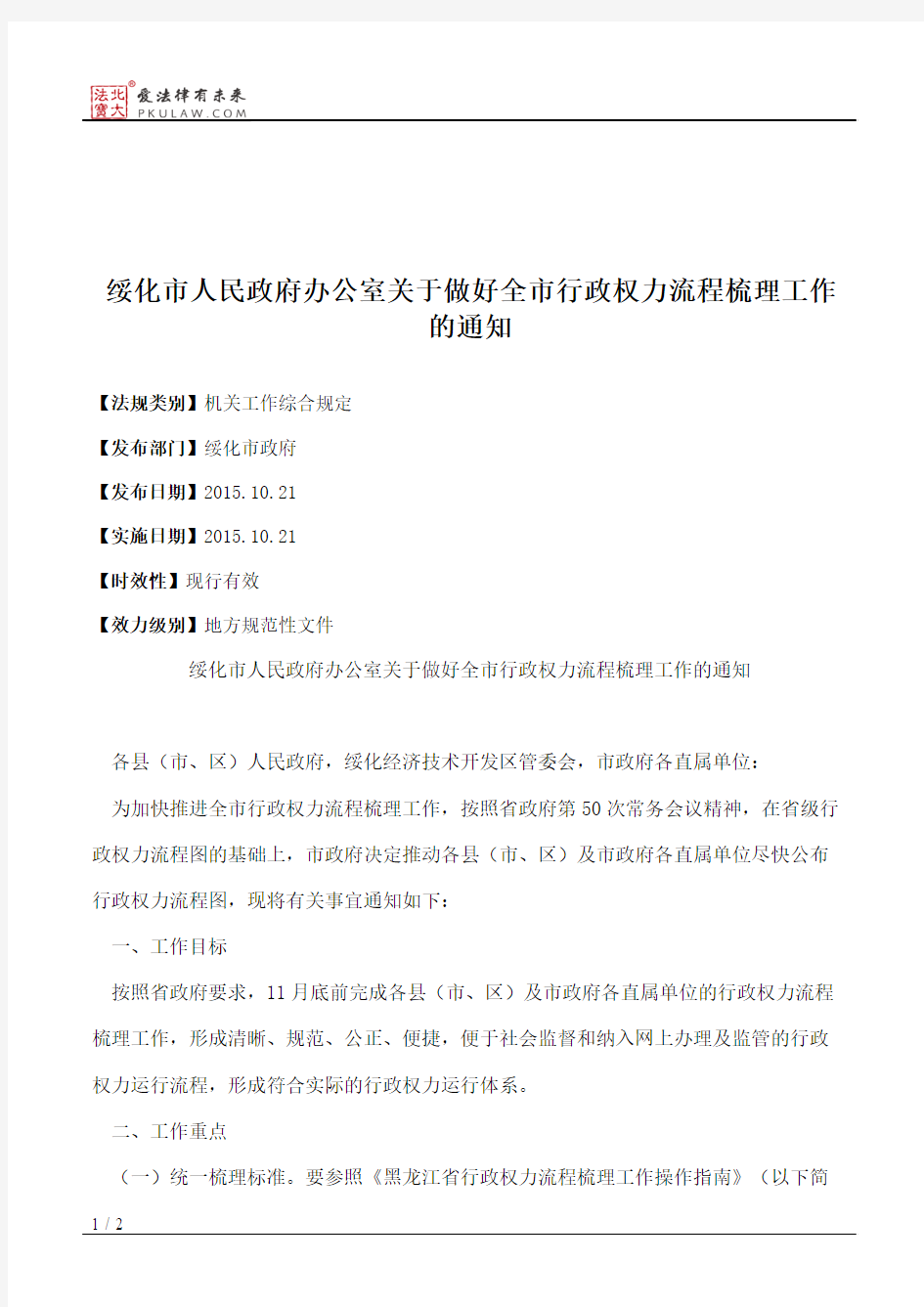 绥化市人民政府办公室关于做好全市行政权力流程梳理工作的通知