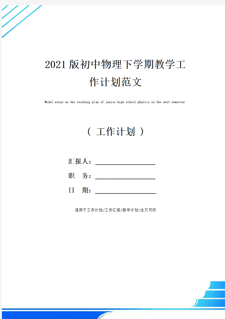 2021版初中物理下学期教学工作计划范文