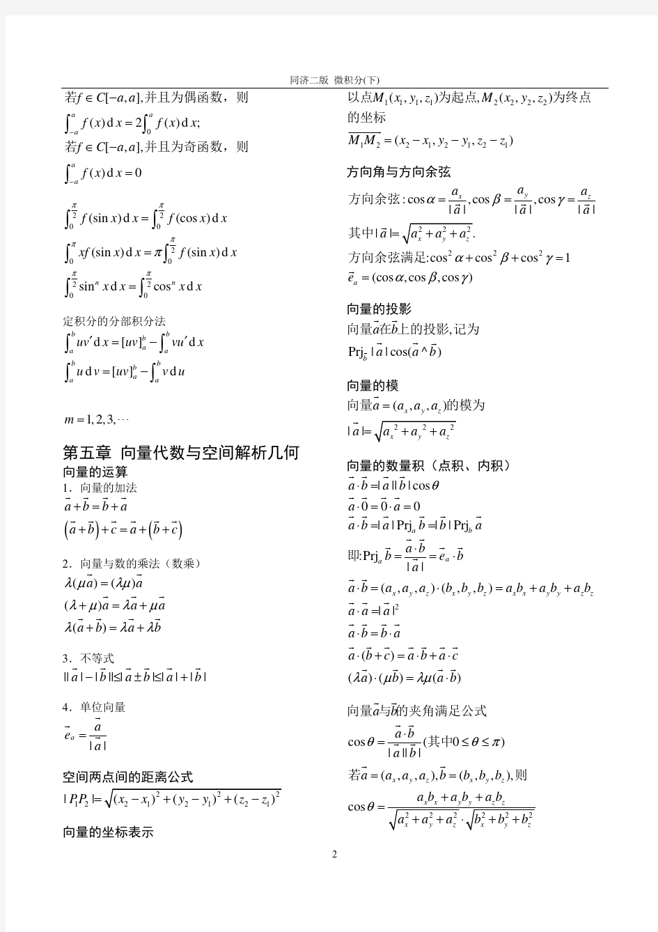 微积分常用公式及运算法则(下册).