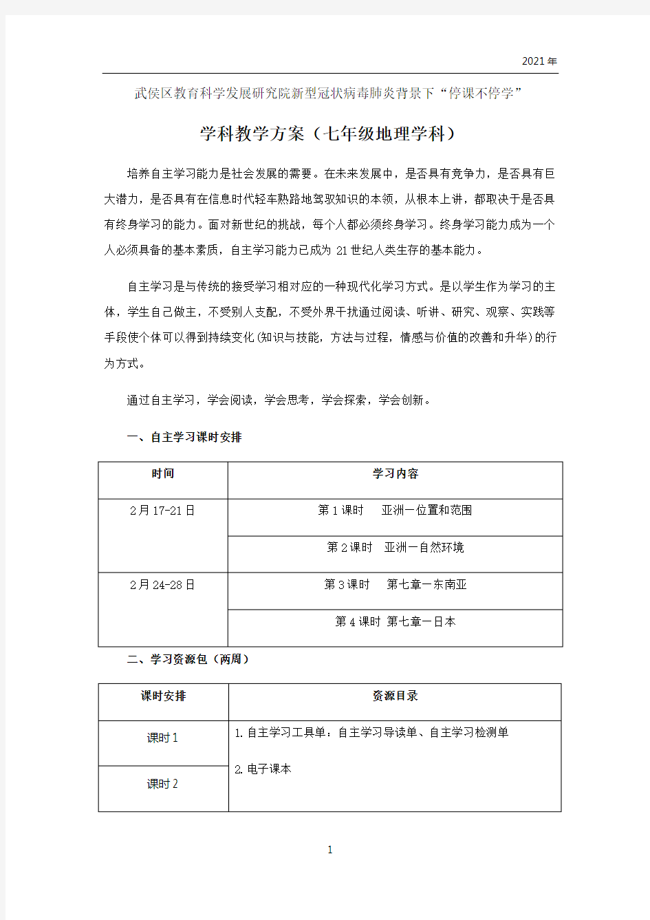 学科教学方案(七年级地理教研员版)(2021年)