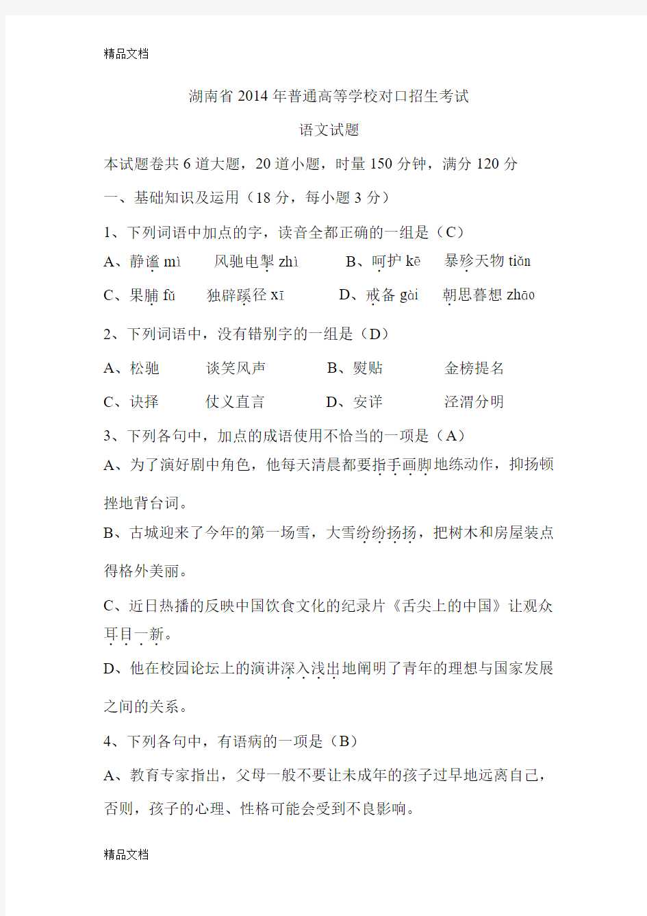 最新湖南省对口高考语文试题及答案