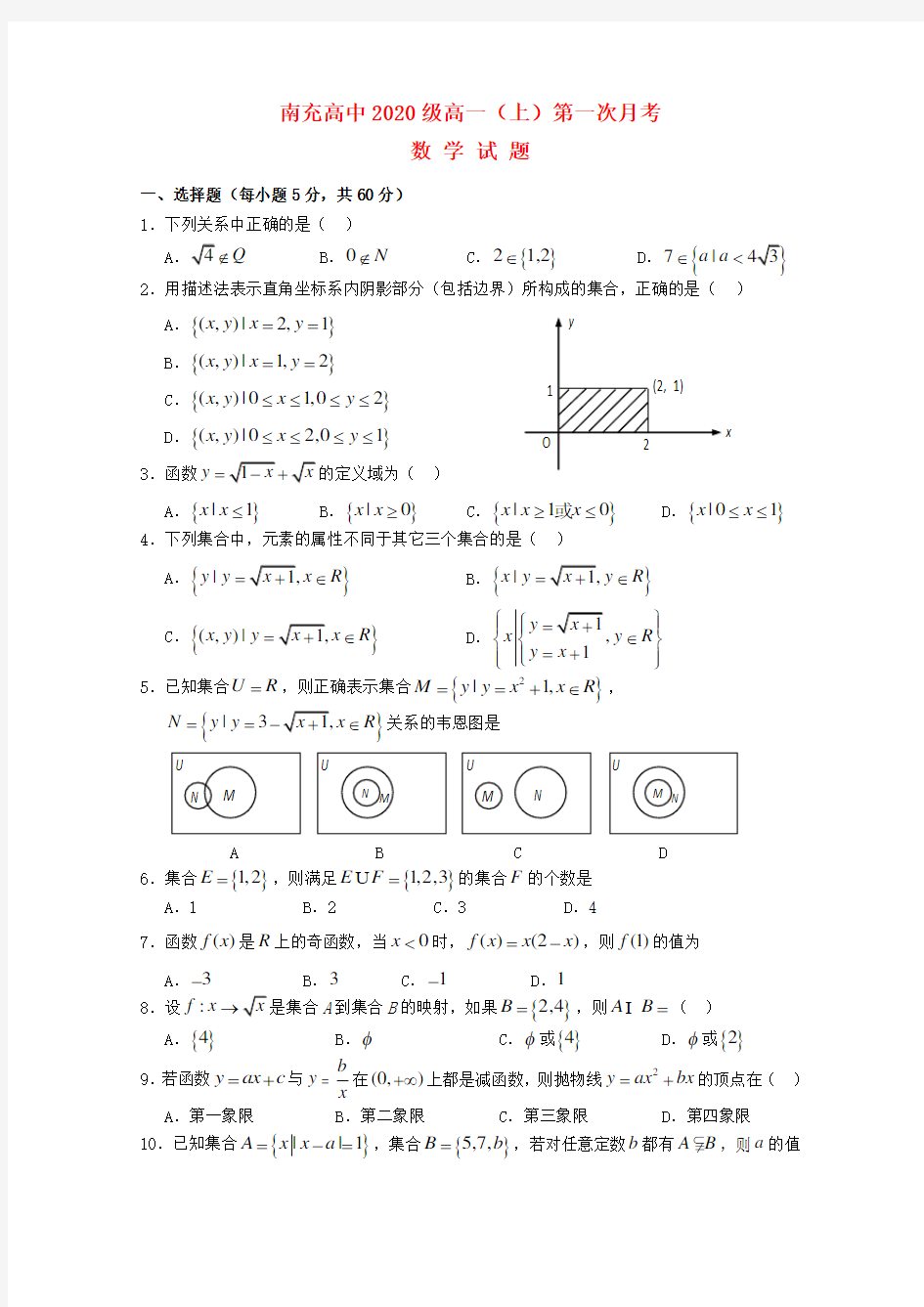 四川省南充高中2020学年高一数学上学期第一次月考(无答案)