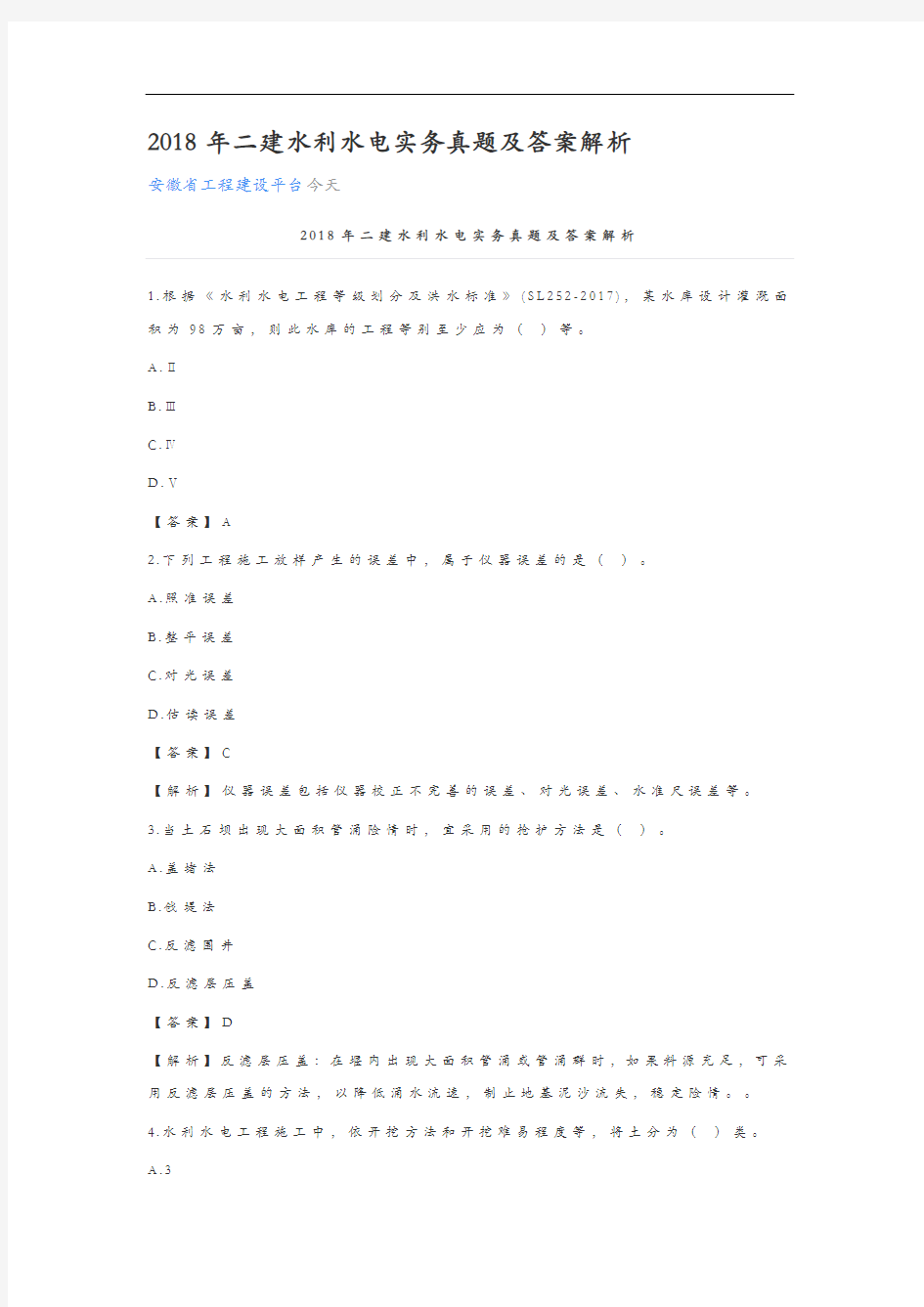 2018水利水电真题与解析