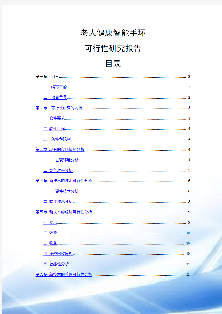 老人健康智能手环可行性分析报告