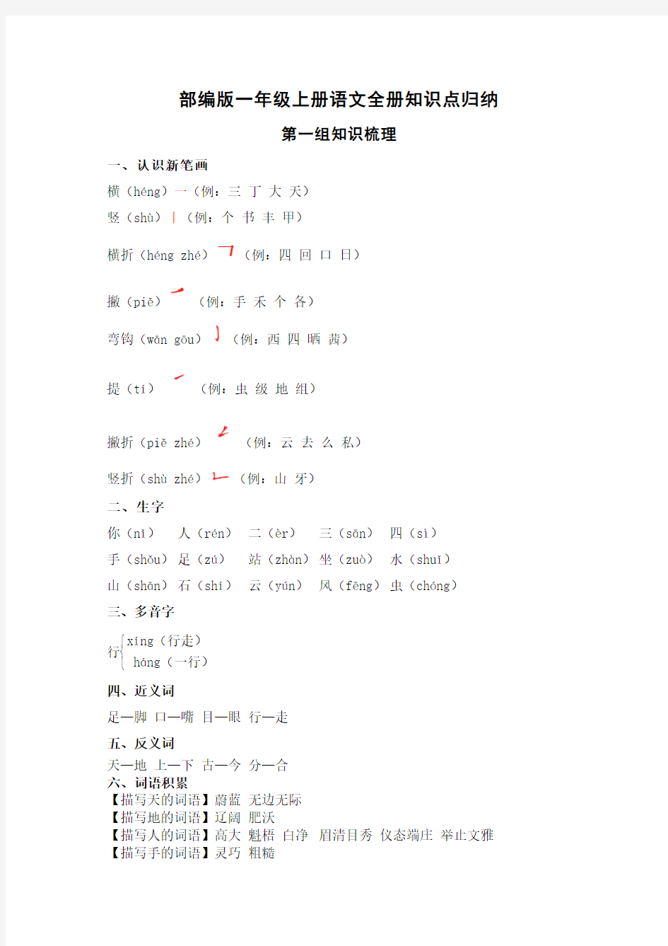 部编版一年级语文上册知识点梳理