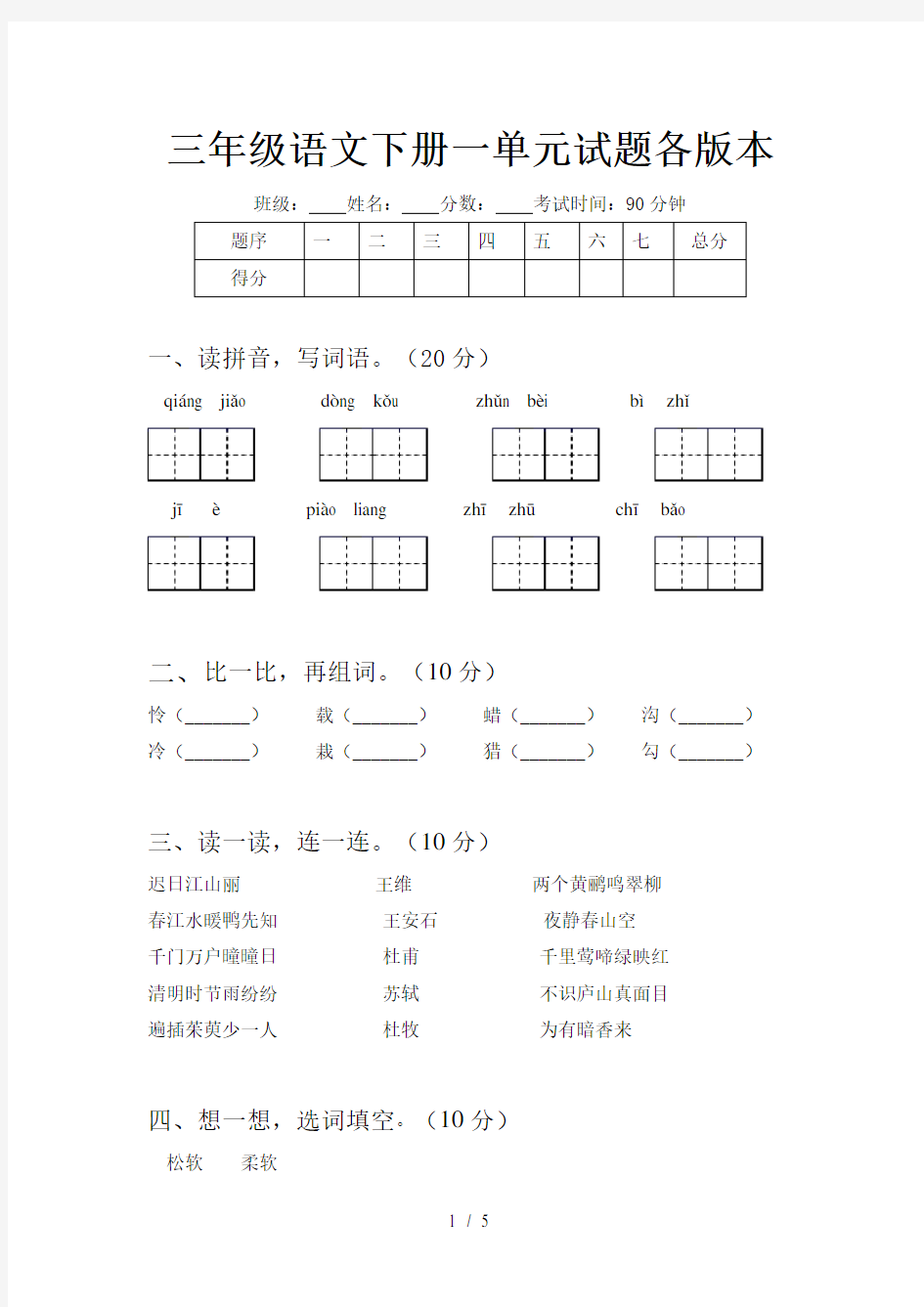 三年级语文下册一单元试题各版本