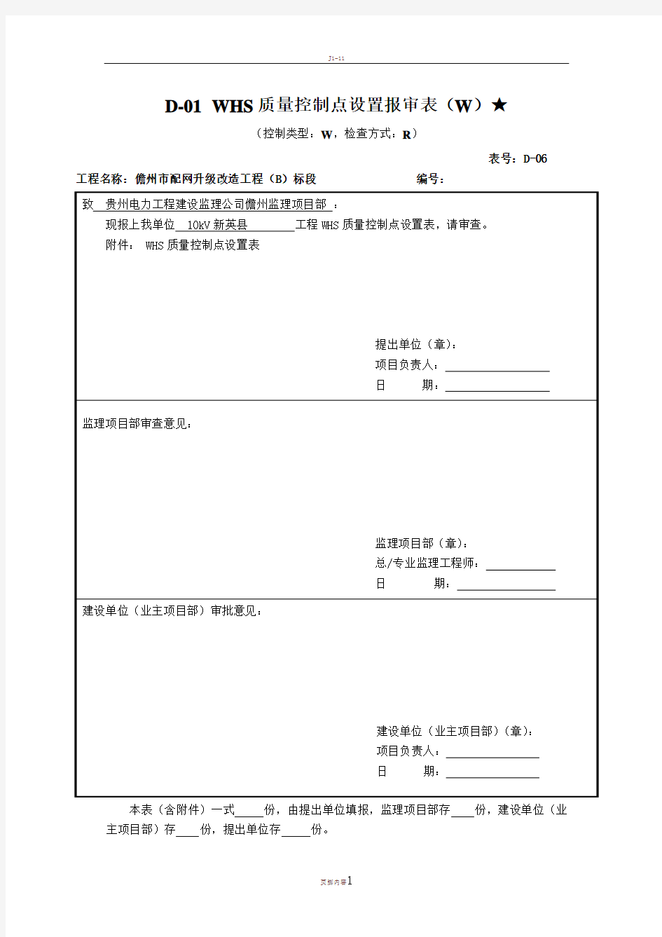 WHS质量控制点设置报审表