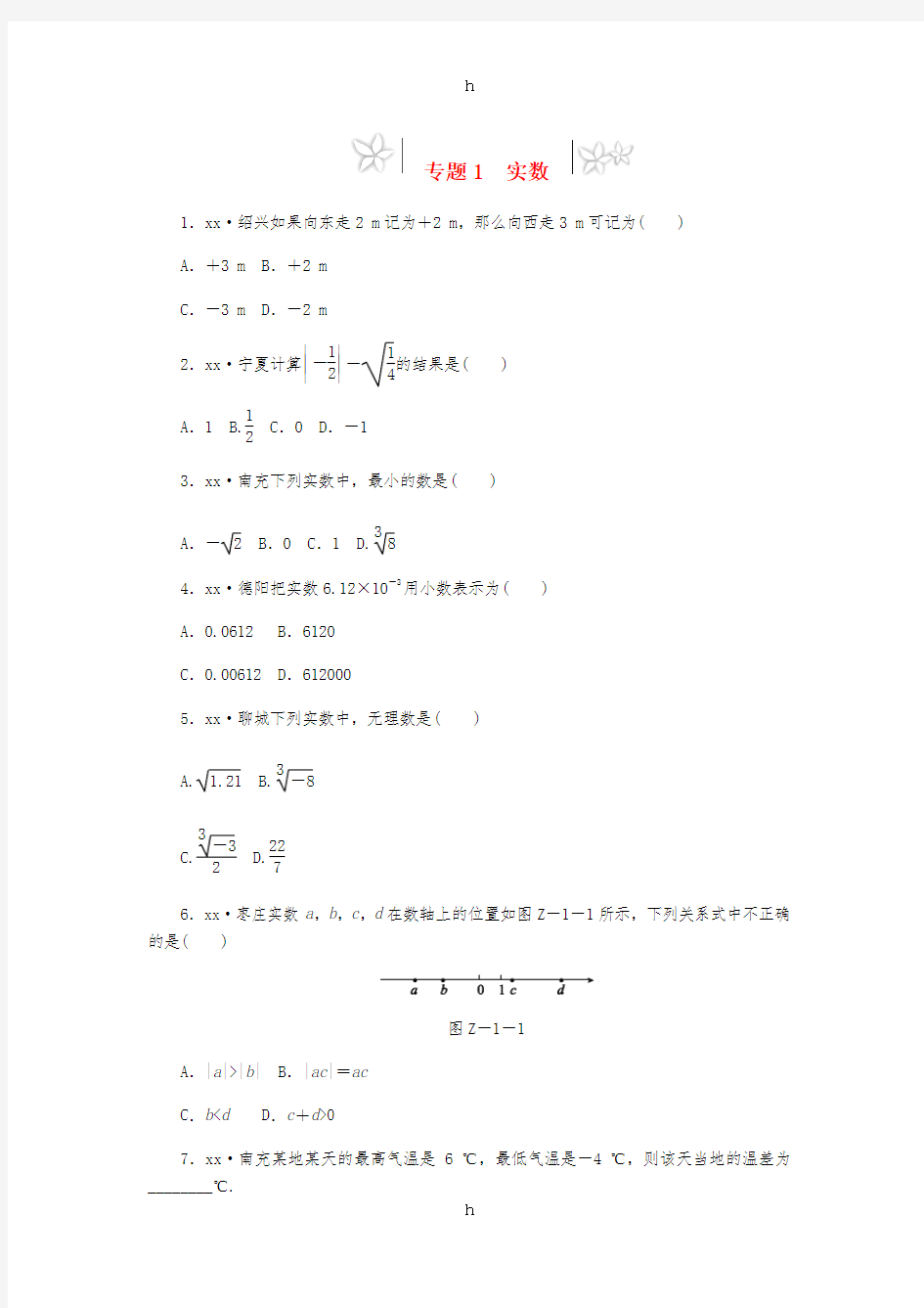 2019年中考数学专题复习小练习专题1实数