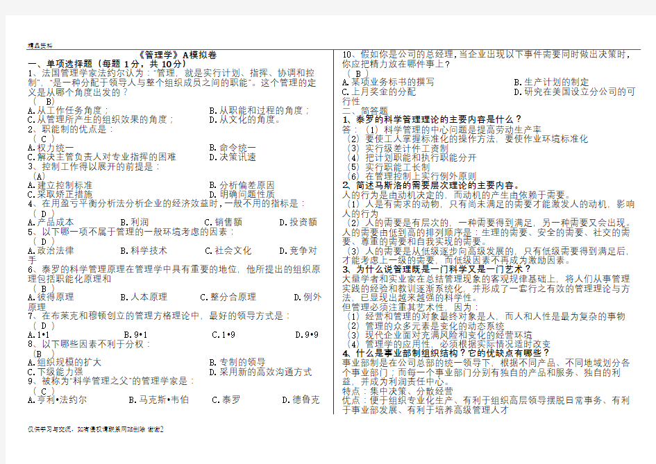 山大网络教育期末考试模拟试题_管理学资料