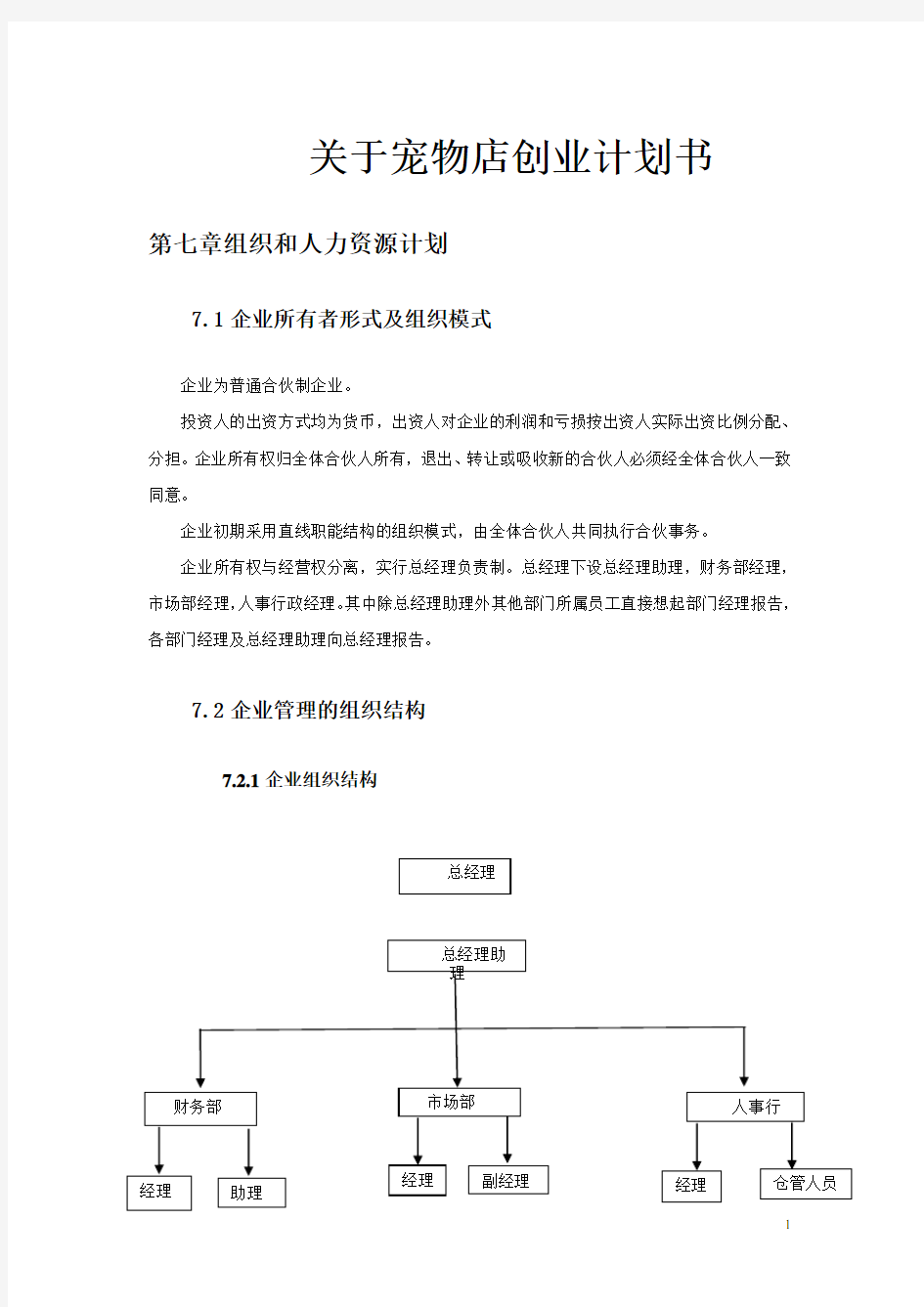 关于宠物店创业计划书