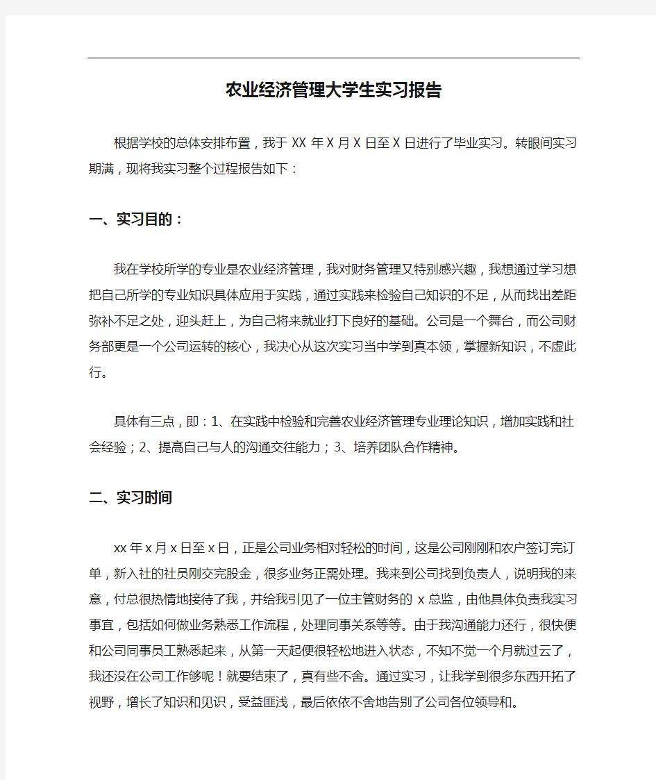 农业经济管理大学生实习报告