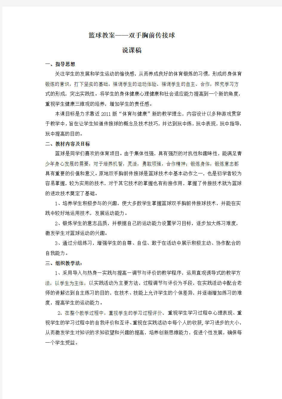 篮球双手胸前传接球说课稿及教案