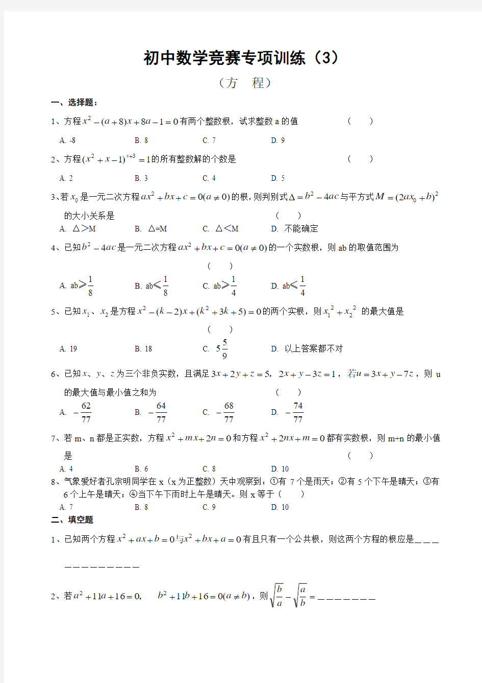 最新的初中数学竞赛专项训练(3)及答案