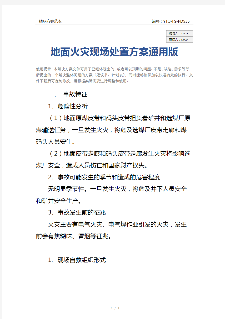 地面火灾现场处置方案通用版