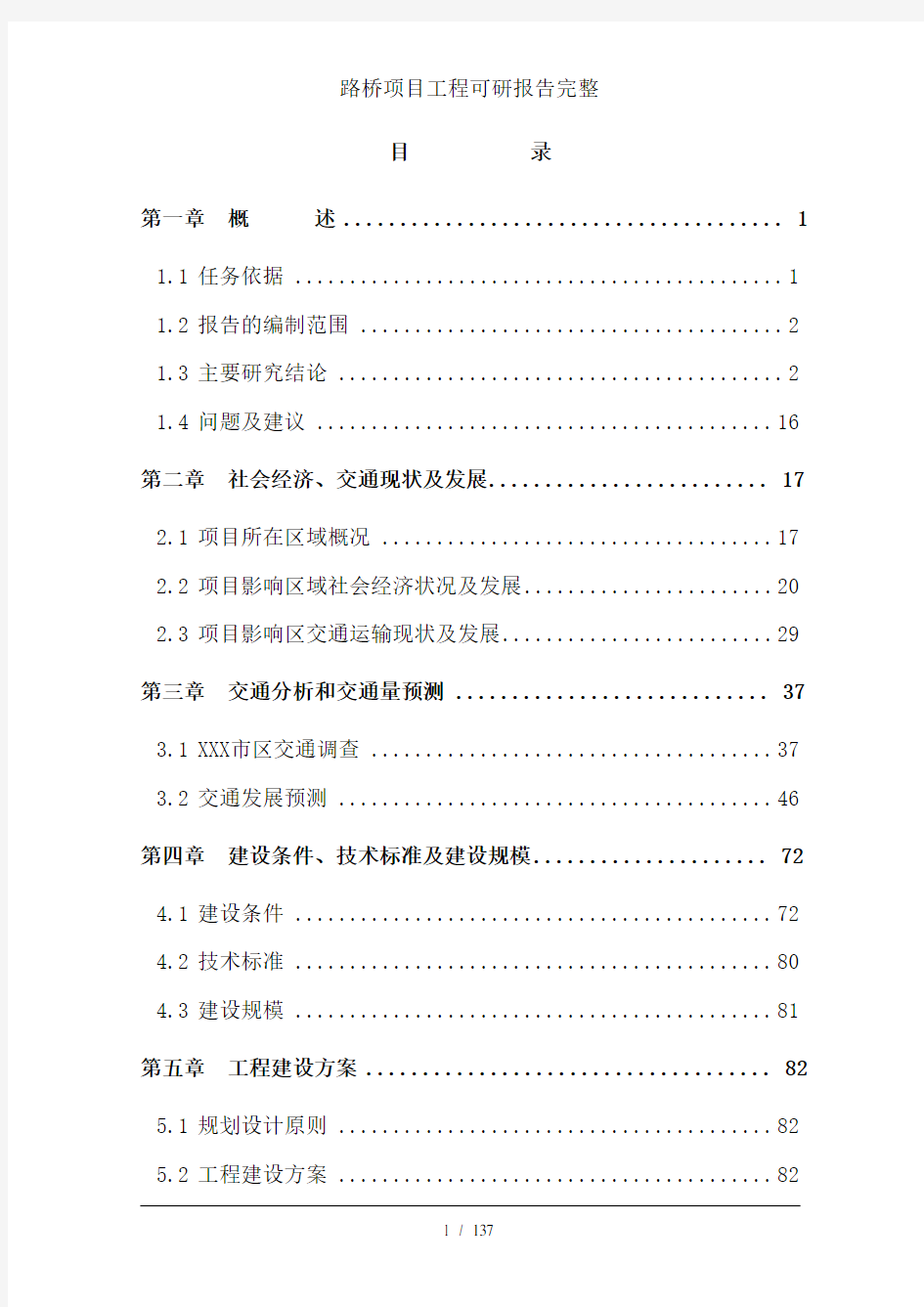 路桥项目工程可研报告完整