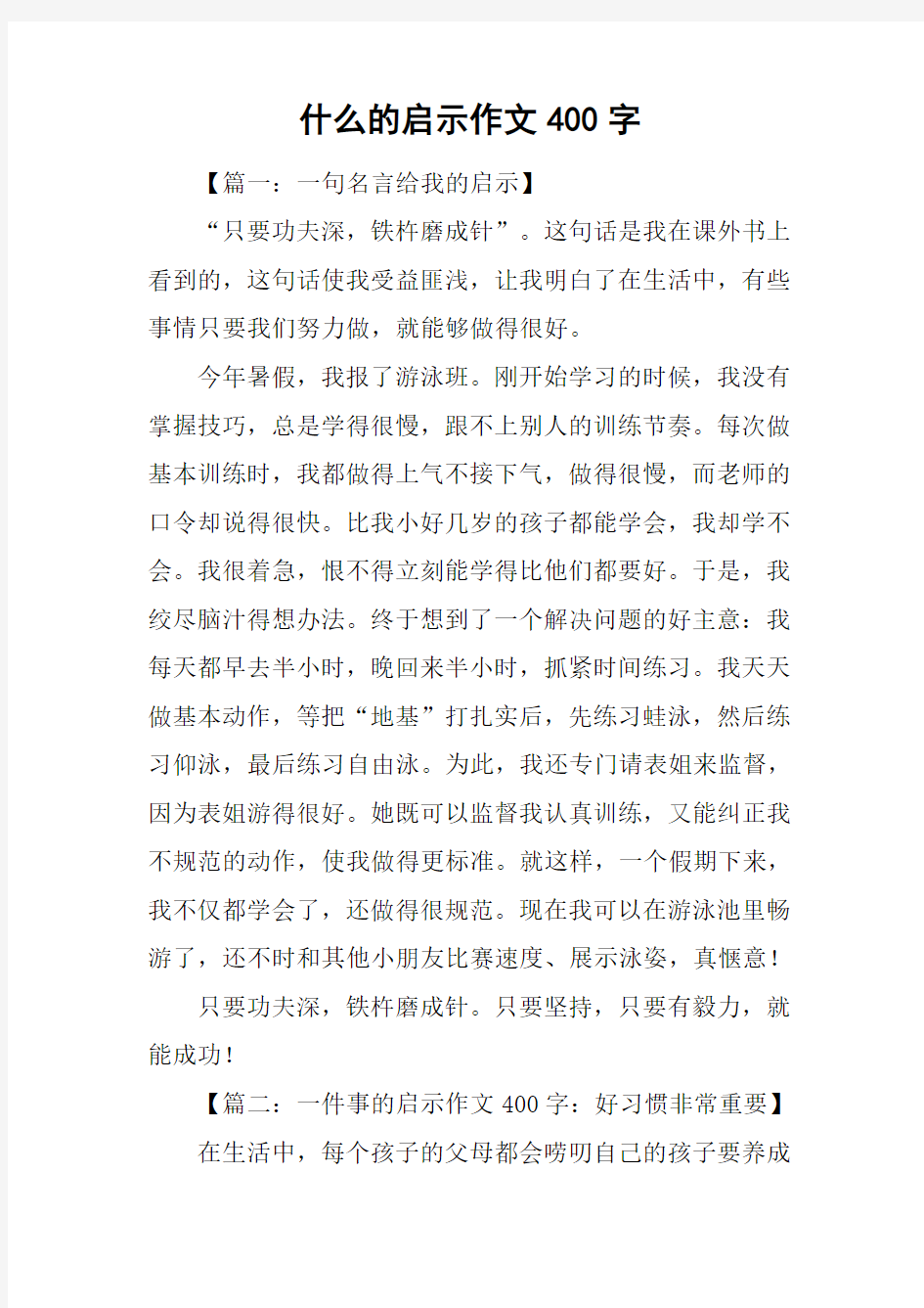 什么的启示作文400字