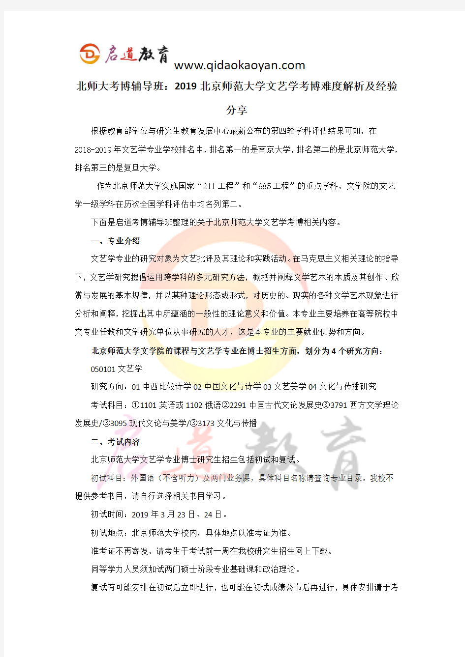 北师大考博辅导班：2019北京师范大学文艺学考博难度解析及经验分享