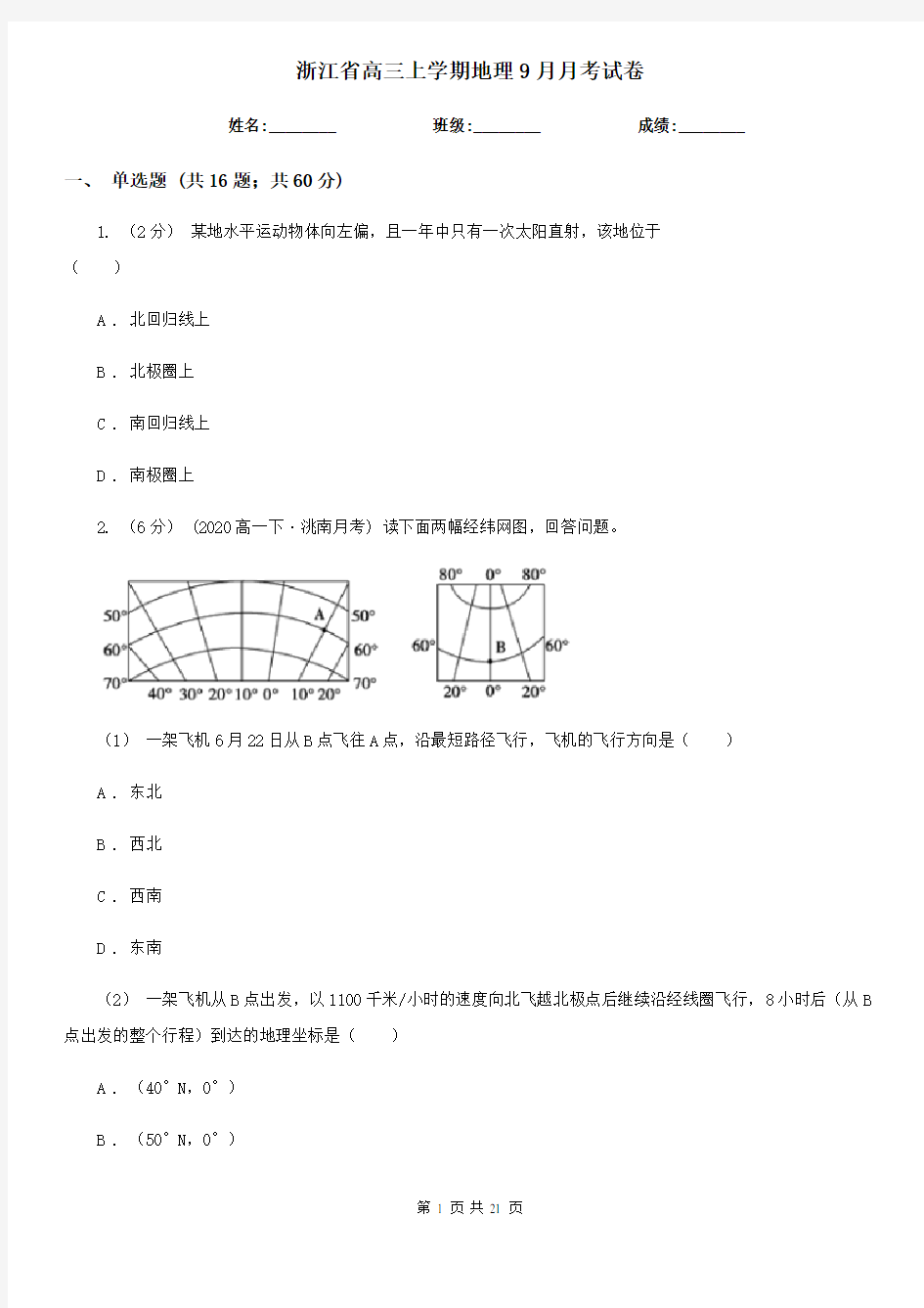 浙江省高三上学期地理9月月考试卷