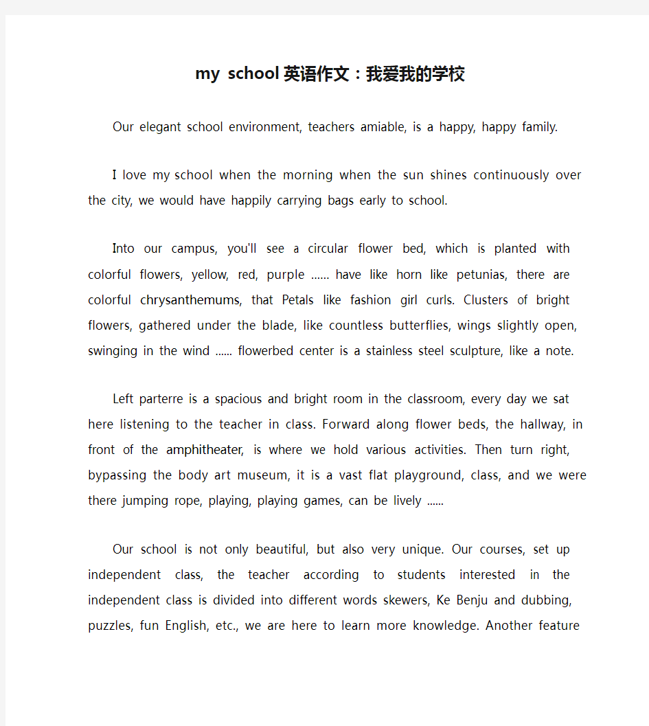 my school英语作文：我爱我的学校