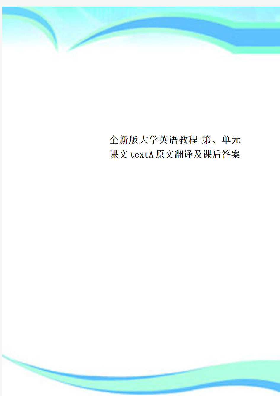 全新版大学英语教程-第、单元课文textA原文翻译及课后标准答案